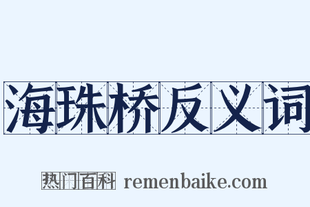 海珠桥反义词是什么意思的图片